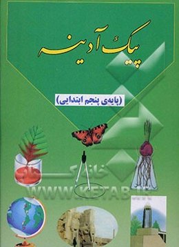 پیک آدینه: ویژه‌ی پایه‌ی پنجم ابتدایی