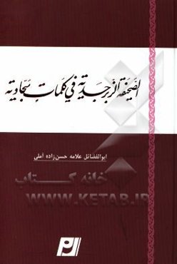 الصحیفه الزبرجدیه فی کلمات سجادیه