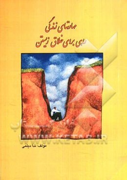 مهارتهای زندگی راهی برای خلاق زیستن