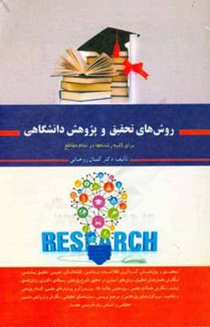 روش‌های تحقیق و پژوهش دانشگاهی (برای کلیه رشته‌ها در تمام مقاطع)