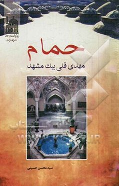 حمام مهدی‌قلی‌بیک مشهد