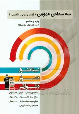 سه سطحی عمومی (فارسی، عربی، انگلیسی) پایه‌ی هشتم (دوره‌ی اول متوسطه): نسبتا دشوار، دشوار، دشوارتر