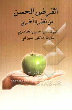 القرض الحسن من نظره اخری