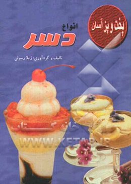 پخت و پز آسان انواع دسر