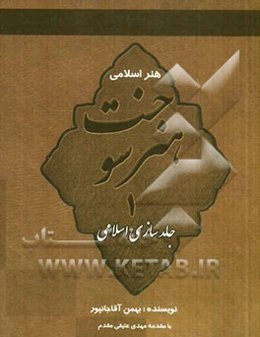 هنر سوخت: جلدسازی اسلامی