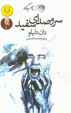 سر و صدای سفید