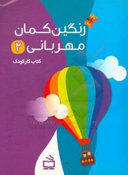 کتاب‌ کار نوآموز: ایران من، آب، گیاهان، جانوران