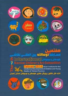 هفتمین مسابقه دوسالانه بین‌المللی نقاشی کودکان و نوجوانان