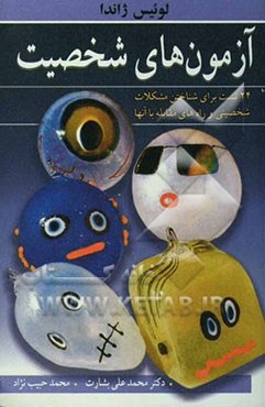 آزمون‌های شخصیت: 24 تست برای شناختن مشکلات شخصیتی و راه‌های مقابله با آنها