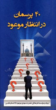 40 پرسمان در انتظار موعود