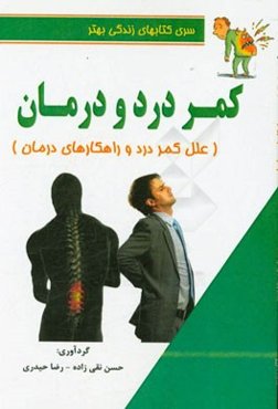 کمردرد و درمان آن