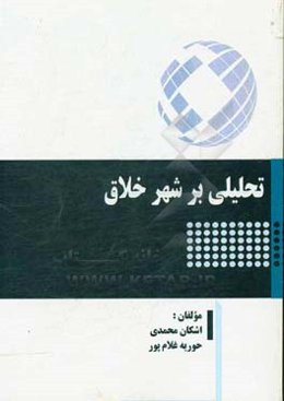 تحلیلی بر شهر خلاق