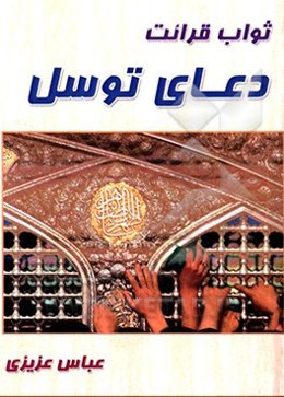 ثواب قرائت دعای توسل