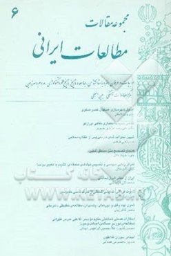 مجموعه مقالات مطالعات ایرانی