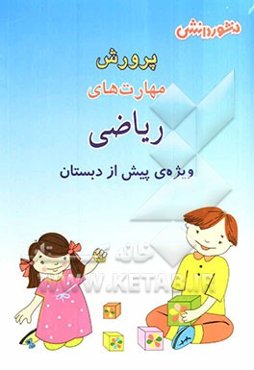 پرورش مهارت‌های ریاضی: ویژه‌ی پیش از دبستان