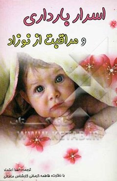 اسرار بارداری، زایمان و مراقبت از نوزاد