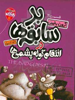 بدسابقه‌ها در انتقام گوله‌پشمی‌ها