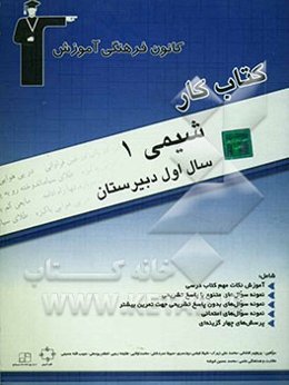 کتاب کار شیمی (1) سال اول دبیرستان آموزش نکات مهم کتاب درسی نمونه سوال‌های متنوع با پاسخ تشریحی...