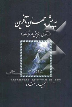 به پیش جهان‌آفرین (درآمدی بر نیایش در شاهنامه)