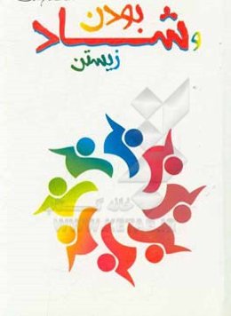 شادبودن و شادزیستن