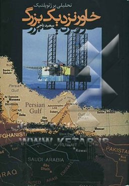 تحلیلی بر ژئوپلیتیک خاور نزدیک بزرگ