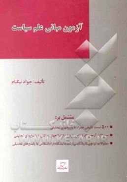 مجموعه آزمونهای طبقه‌بندی شده آزمون کارشناسی ارشد علوم سیاسی: آزمون مبانی علم سیاست مشتمل بر ...