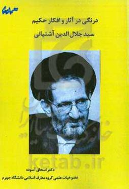 درنگی در آثار و افکار حکیم سیدجلال‌الدین آشتیانی