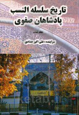 تاریخ سلسله النسب پادشاهان صفوی