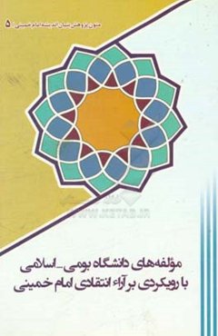 مولفه‌های دانشگاه بومی - اسلامی با رویکردی بر آرا انتقادی امام خمینی