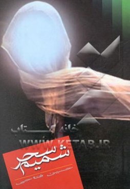 شمیم سحر: داستان‌واره