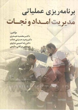 برنامه‌ریزی عملیاتی مدیریت امداد و نجات