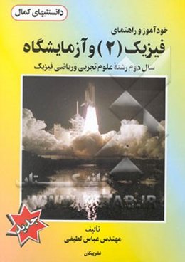خودآموز و راهنمای: فیزیک (2) و آزمایشگاه سال دوم دبیرستان