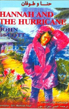 حنا و طوفان