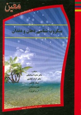 میکرب‌شناسی دهان و دندان