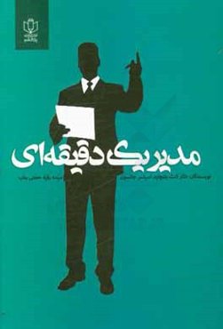 مدیر یک دقیقه‌ای