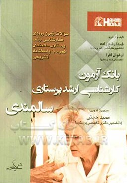 بانک آزمون کارشناسی ارشد پرستاری سالمندی: سوالات آزمون ورودی کارشناسی ارشد پرستاری سالمندی همراه با پاسخنامه تشریحی