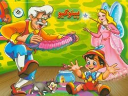 پینوکیو