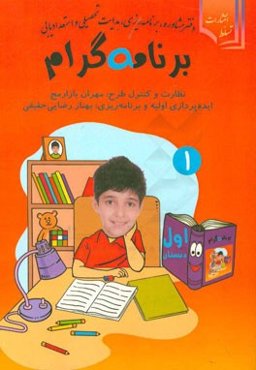 برنامه‌گرام: ویژه سال اول دبستان