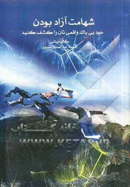 شهامت آزاد بودن: خود بی‌باک واقعی‌تان را کشف کنید