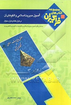 اصول مدیریت اسلامی و الگوهای آن در هزار نکته و هزار سوال