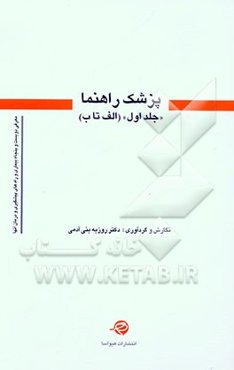 پزشک راهنما: الف - ب