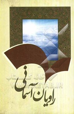 راویان آسمانی: روایتی از بانوان شهیده دوران انقلاب به بعد