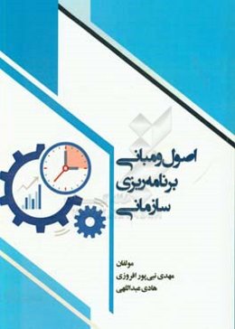 اصول و مبانی برنامه‌ریزی سازمانی