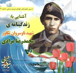 آشنایی با: زندگینامه شهید ناوسروان تکاور محمدرضا مرادی