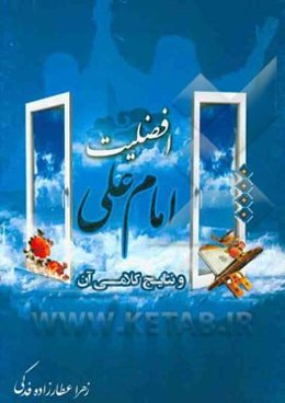 افضلیت امام علی (ع) و نتایج کلامی آن