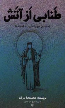 طنابی از آتش (داستان سوره "لهب" (مسد))