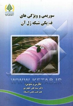 سوریمی و ویژگی‌های فیزیک شبکه ژل آن