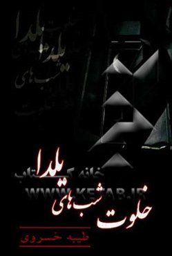 خلوت شب‌های یلدا