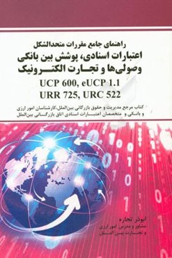 راهنمای جامع مقررات متحدالشکل اعتبارات اسنادی، پوشش بین بانکی وصولی‌ها و تجارت الکترونیک UCP 600, eUCP 1.1, URR 725, URC 522