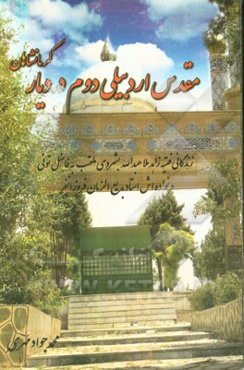 مقدس اردبیلی دوم در دیار کرمانشاهان: زندگانی زاهد ملاعبدالله بشروی ملقب به فاضل تونی و ...